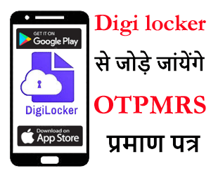 otprms-certificate-will-be-attached-to-digilocker