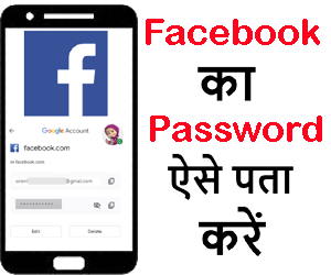 Know Your Facebook Password : Facebook का Password कैसे पता करें