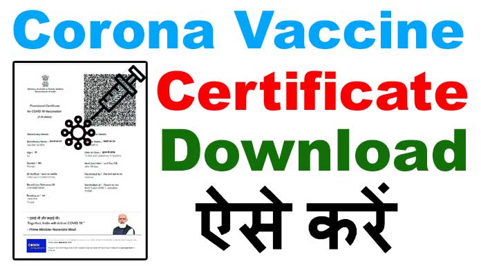 वैक्सीन सर्टिफिकेट कैसे डाउनलोड करें (4 तरीके ) (Whatsapp & Cowin & Aarogya Setu & Digital Locker)