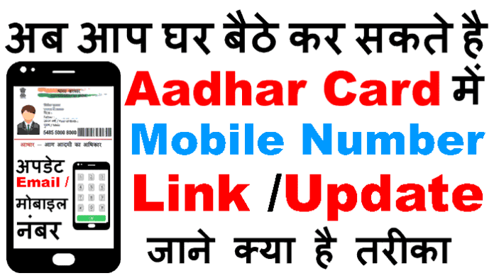 aadhar card me mobile number kaise jode