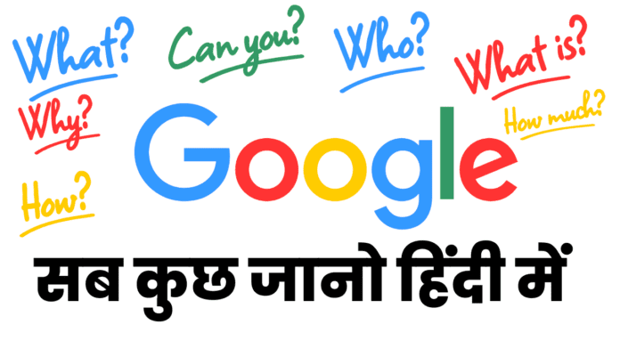 गूगल क्या है ?