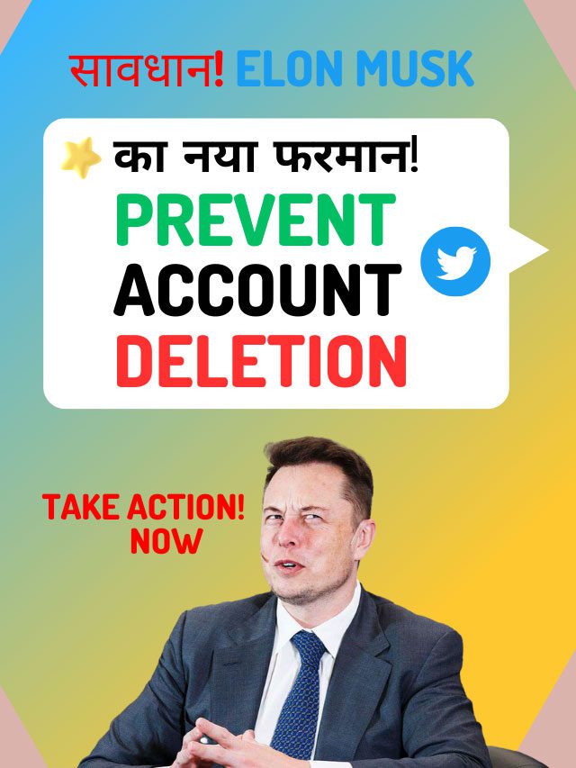 ट्विटर अकाउंटों की सफाई: खतरे में हैं आपका अकाउंट, जल्दी से लॉगिन करें!